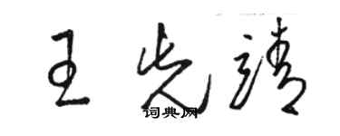 骆恒光王先靖草书个性签名怎么写