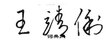 骆恒光王靖俐草书个性签名怎么写
