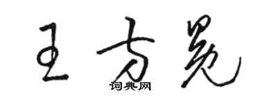 骆恒光王方冕草书个性签名怎么写