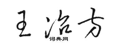 骆恒光王冶方草书个性签名怎么写
