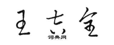 骆恒光王吉全草书个性签名怎么写