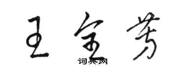 骆恒光王全芳草书个性签名怎么写