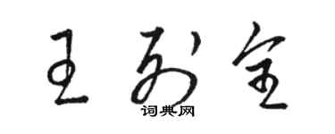 骆恒光王列全草书个性签名怎么写