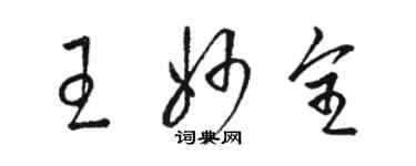 骆恒光王妙全草书个性签名怎么写