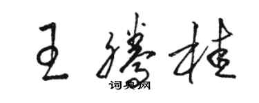骆恒光王腾桂草书个性签名怎么写