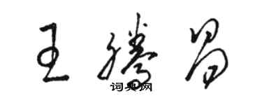 骆恒光王腾昌草书个性签名怎么写