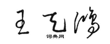 骆恒光王天鸿草书个性签名怎么写
