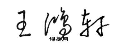 骆恒光王鸿轩草书个性签名怎么写