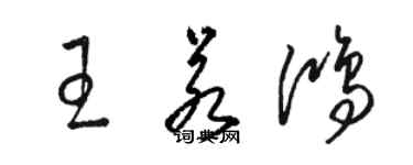 骆恒光王若鸿草书个性签名怎么写