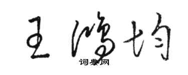 骆恒光王鸿均草书个性签名怎么写
