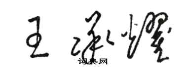 骆恒光王承耀草书个性签名怎么写