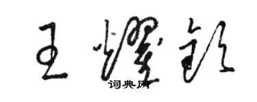骆恒光王耀钦草书个性签名怎么写