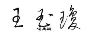 骆恒光王玉琼草书个性签名怎么写