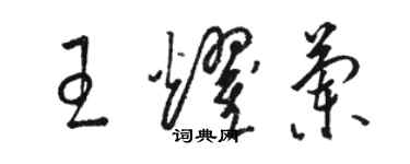 骆恒光王耀兰草书个性签名怎么写