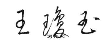 骆恒光王琼玉草书个性签名怎么写