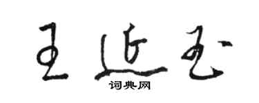 骆恒光王延玉草书个性签名怎么写