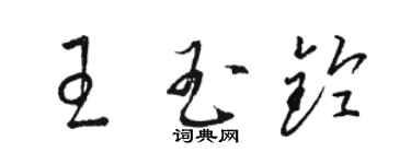 骆恒光王玉铃草书个性签名怎么写