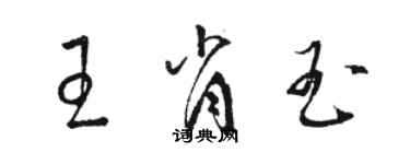 骆恒光王肖玉草书个性签名怎么写