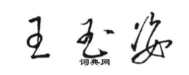骆恒光王玉姿草书个性签名怎么写