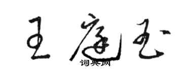 骆恒光王庭玉草书个性签名怎么写