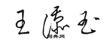 骆恒光王添玉草书个性签名怎么写
