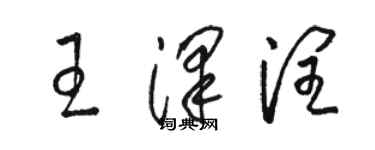 骆恒光王泽润草书个性签名怎么写