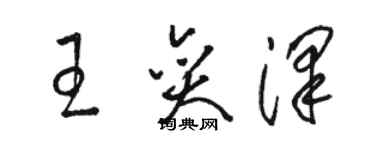 骆恒光王奕泽草书个性签名怎么写