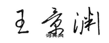 骆恒光王景渊草书个性签名怎么写