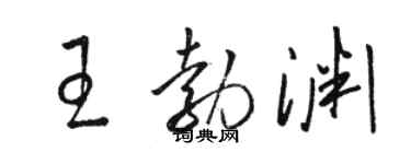 骆恒光王勃渊草书个性签名怎么写