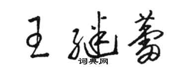 骆恒光王继蕾草书个性签名怎么写