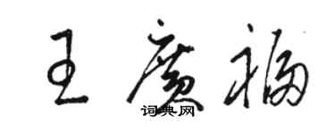骆恒光王广福草书个性签名怎么写