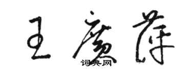 骆恒光王广萍草书个性签名怎么写