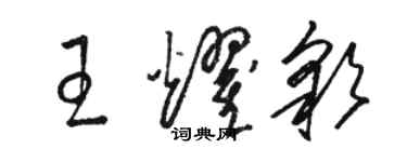 骆恒光王耀彩草书个性签名怎么写