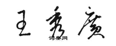 骆恒光王秀广草书个性签名怎么写