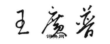 骆恒光王广普草书个性签名怎么写