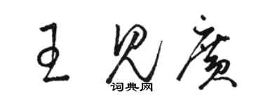 骆恒光王见广草书个性签名怎么写