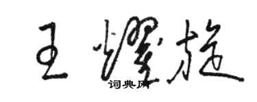 骆恒光王耀旋草书个性签名怎么写