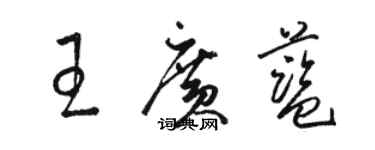 骆恒光王广蓝草书个性签名怎么写