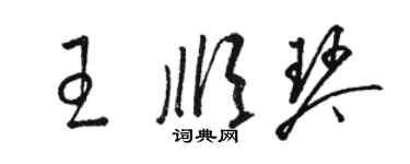 骆恒光王顺琴草书个性签名怎么写