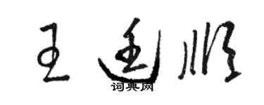骆恒光王廷顺草书个性签名怎么写