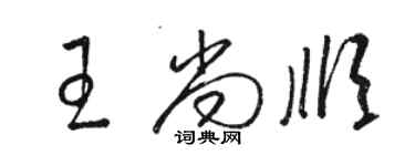 骆恒光王尚顺草书个性签名怎么写