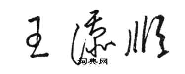 骆恒光王添顺草书个性签名怎么写