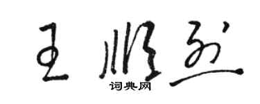 骆恒光王顺烈草书个性签名怎么写
