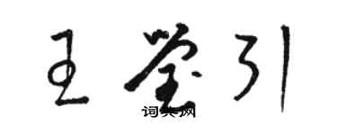 骆恒光王莹引草书个性签名怎么写