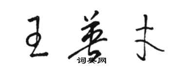 骆恒光王英才草书个性签名怎么写
