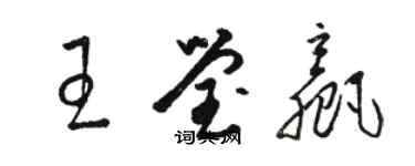 骆恒光王莹赢草书个性签名怎么写