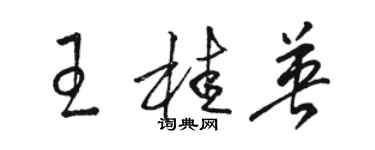 骆恒光王桂英草书个性签名怎么写