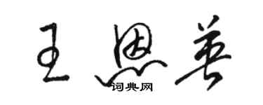 骆恒光王恩英草书个性签名怎么写