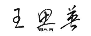 骆恒光王思英草书个性签名怎么写