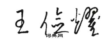 骆恒光王俭耀草书个性签名怎么写